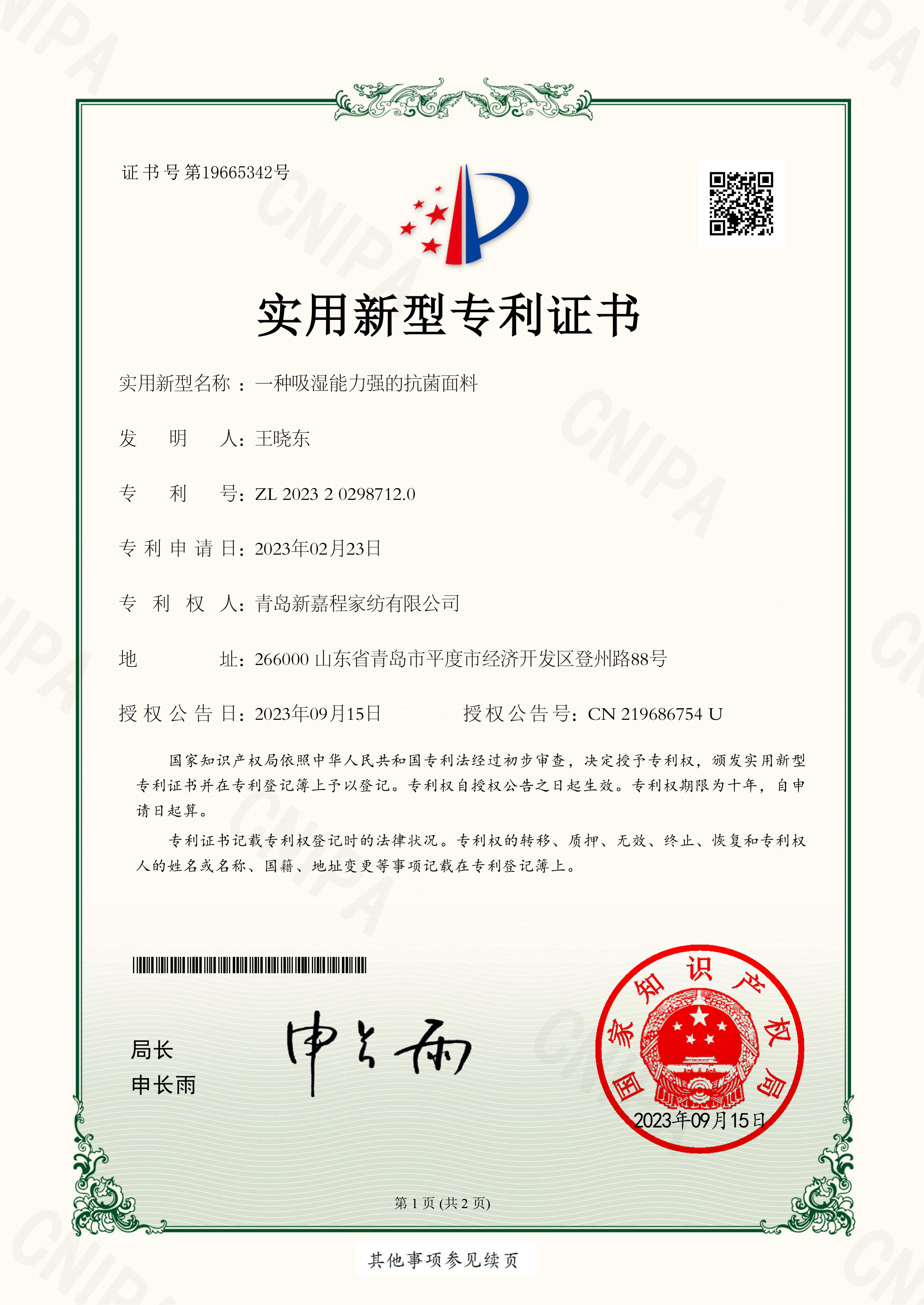 實用新型證書-2023202987120一種吸濕能力強的抗菌面料-1.jpg