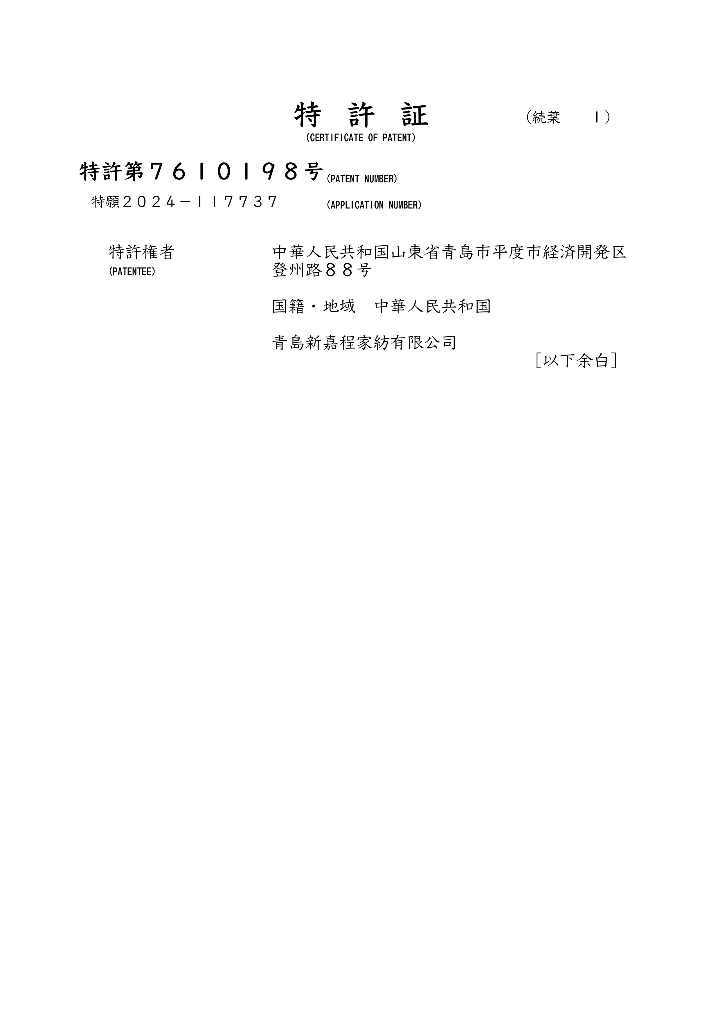 木棉和羽毛混合240132P-1_特許証-圖片-2.jpg